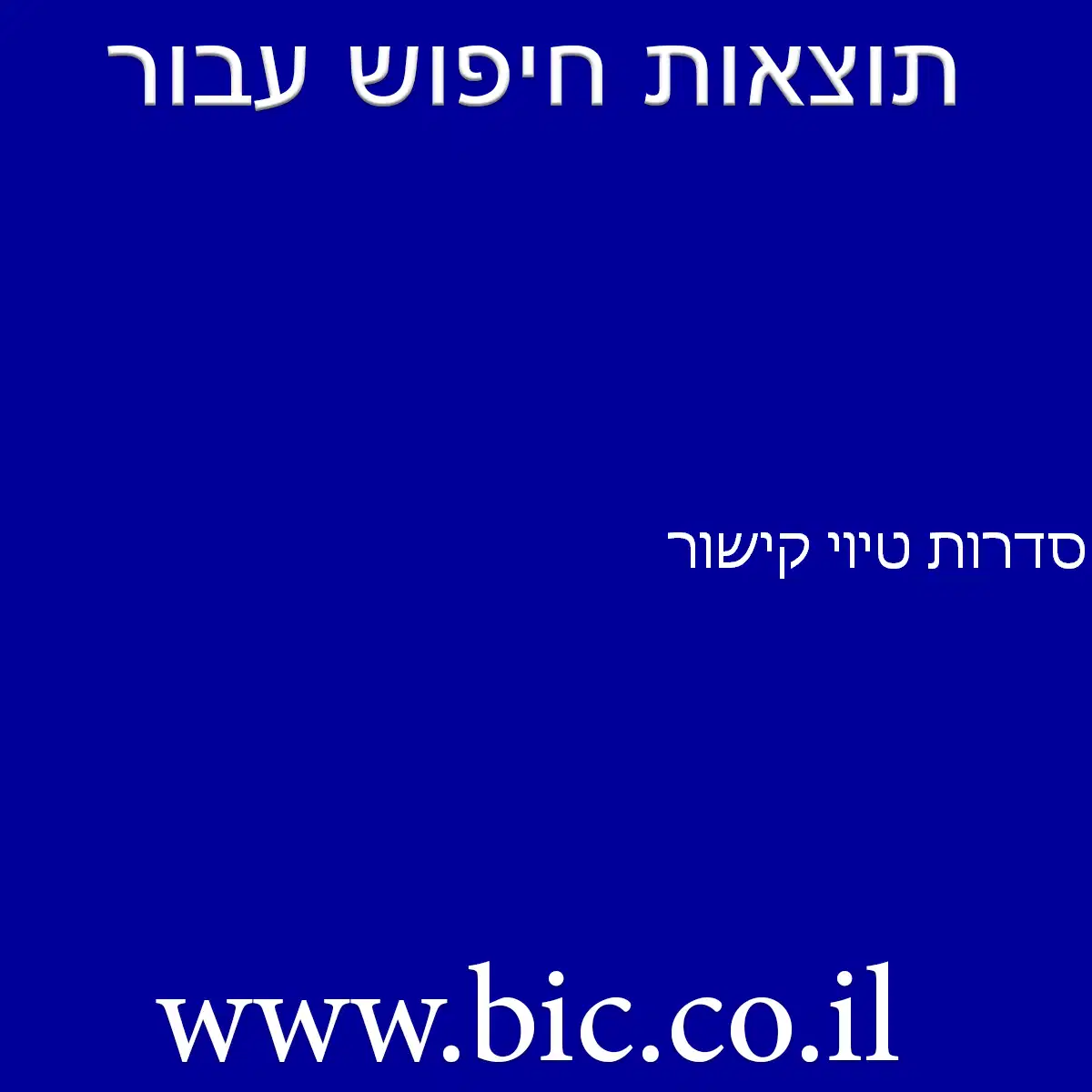 ﻿סדרות טיוי קישור
