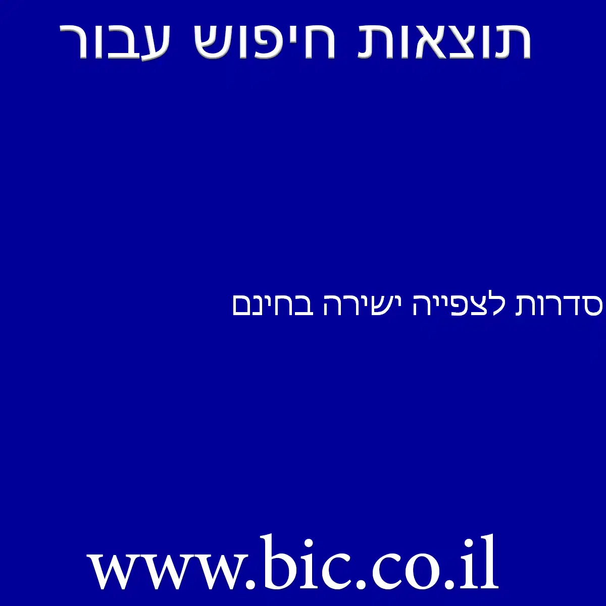 ﻿סדרות לצפייה ישירה בחינם