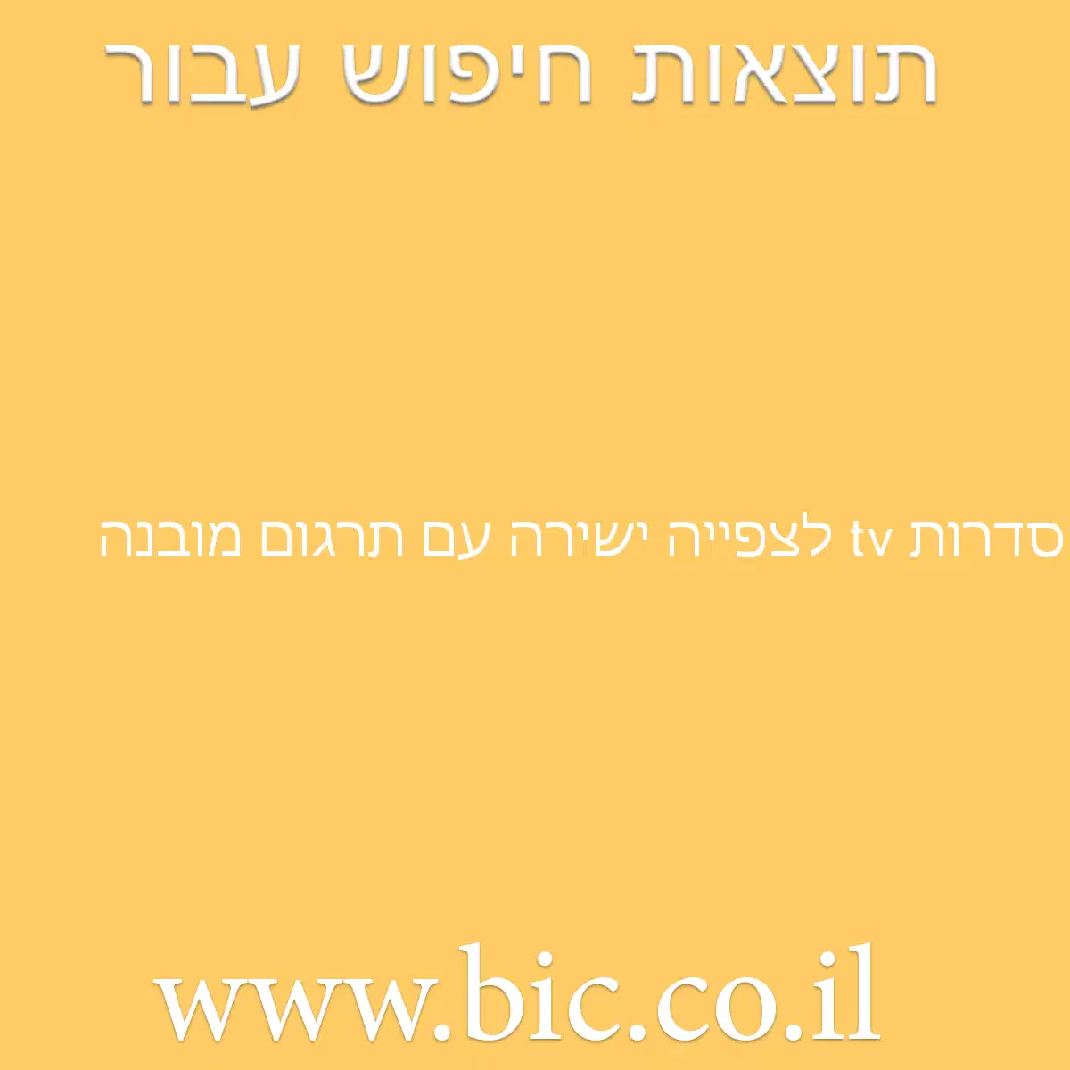 ﻿סדרות tv לצפייה ישירה עם תרגום מובנה