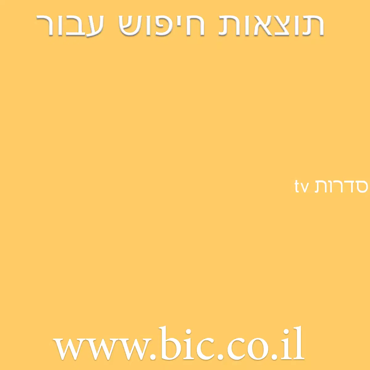 ﻿סדרות tv