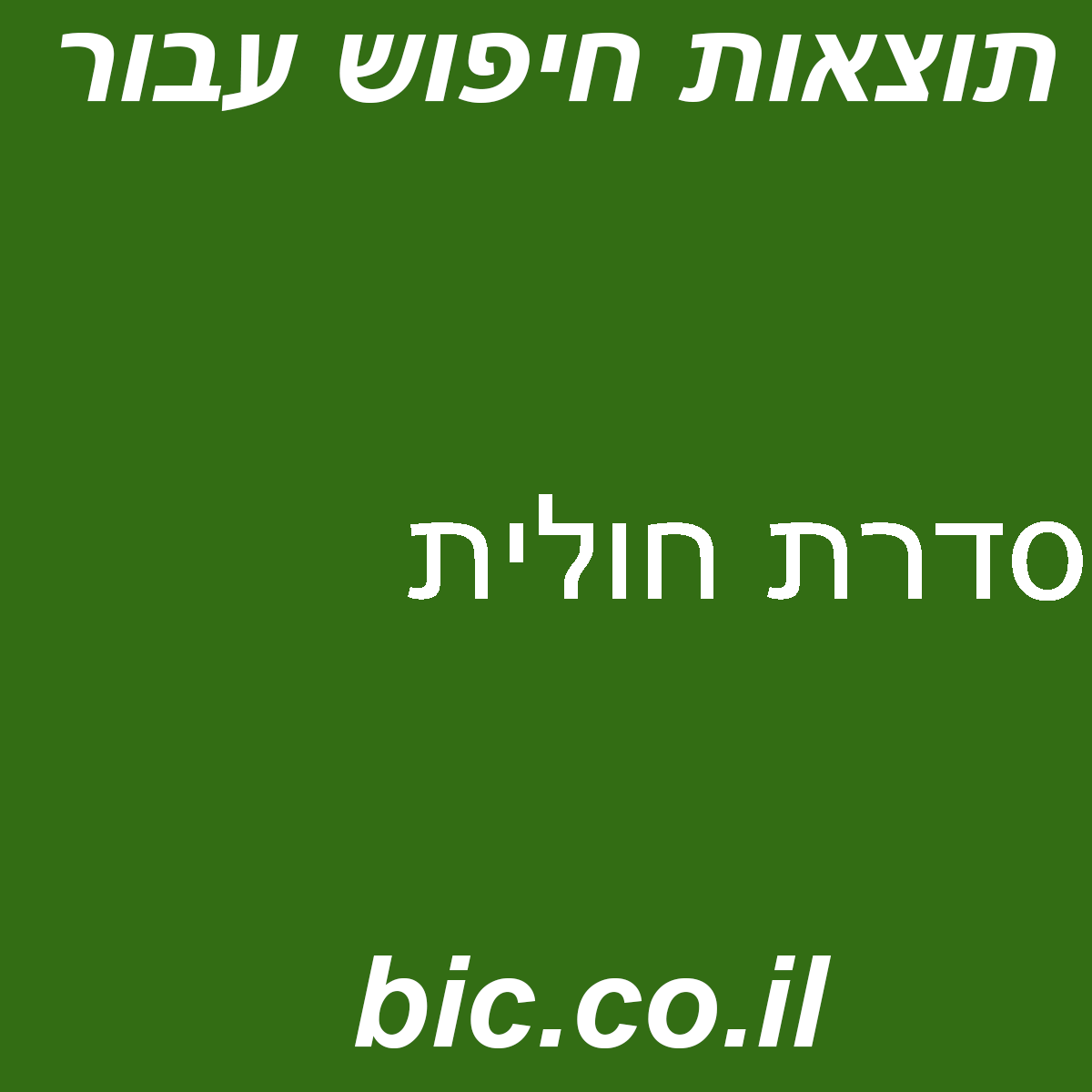 ﻿סדרת חולית