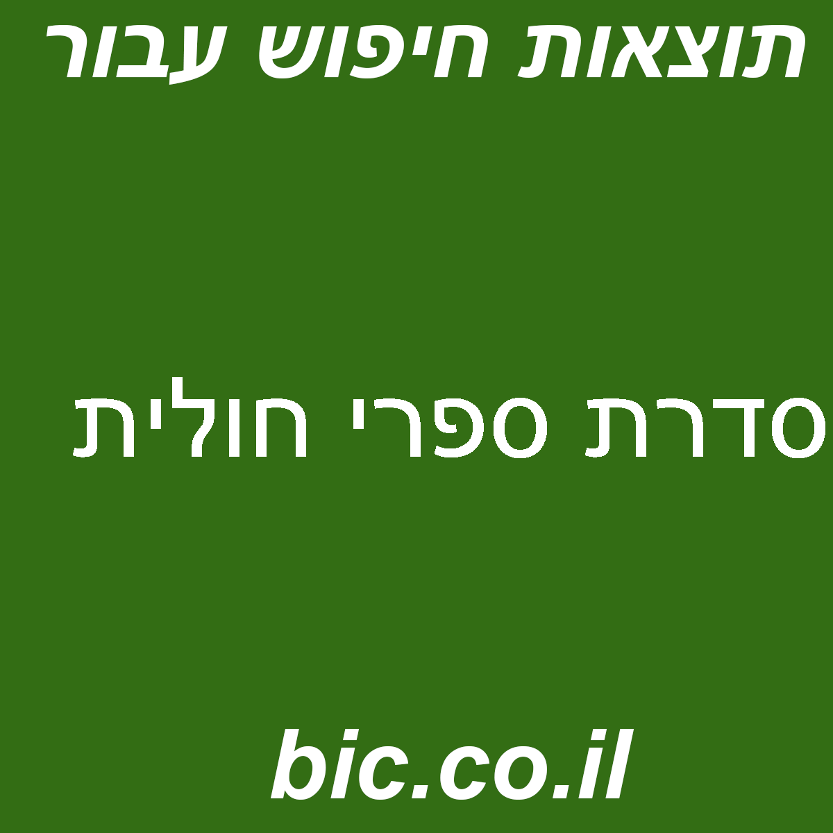 ﻿סדרת ספרי חולית