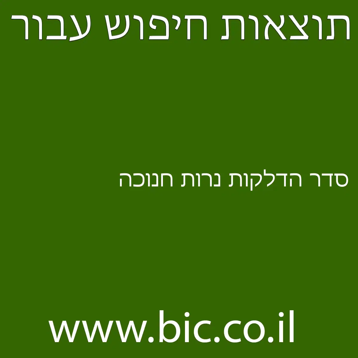 ﻿סדר הדלקות נרות חנוכה