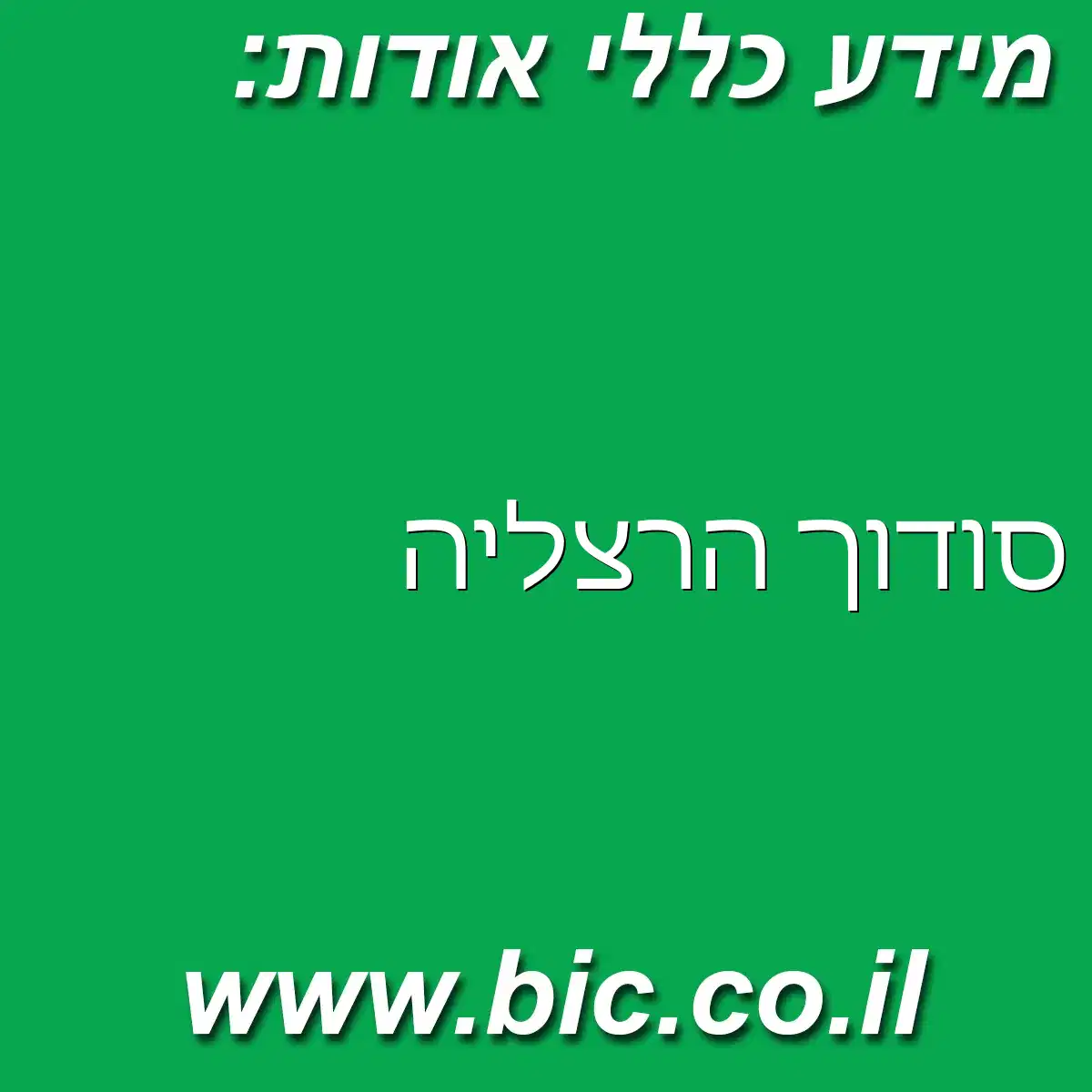 ﻿סודוך הרצליה