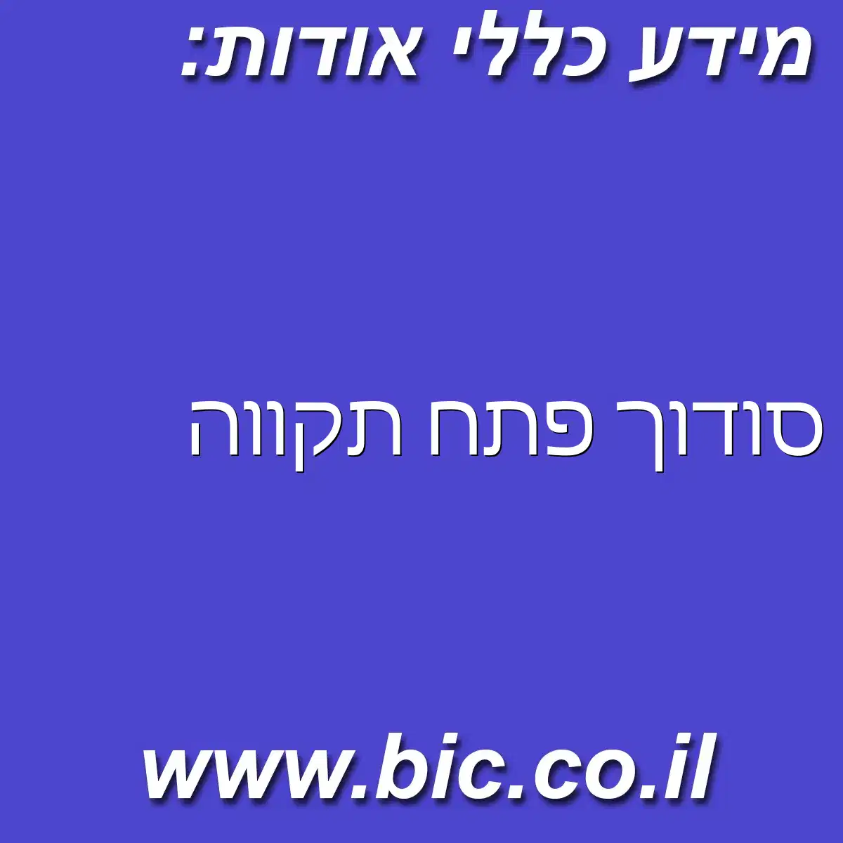 ﻿סודוך פתח תקווה