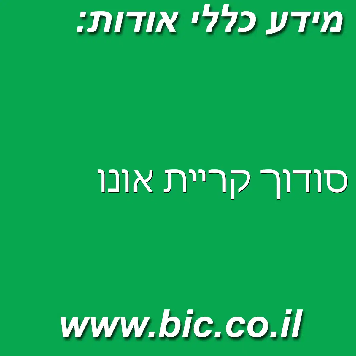 ﻿סודוך קריית אונו