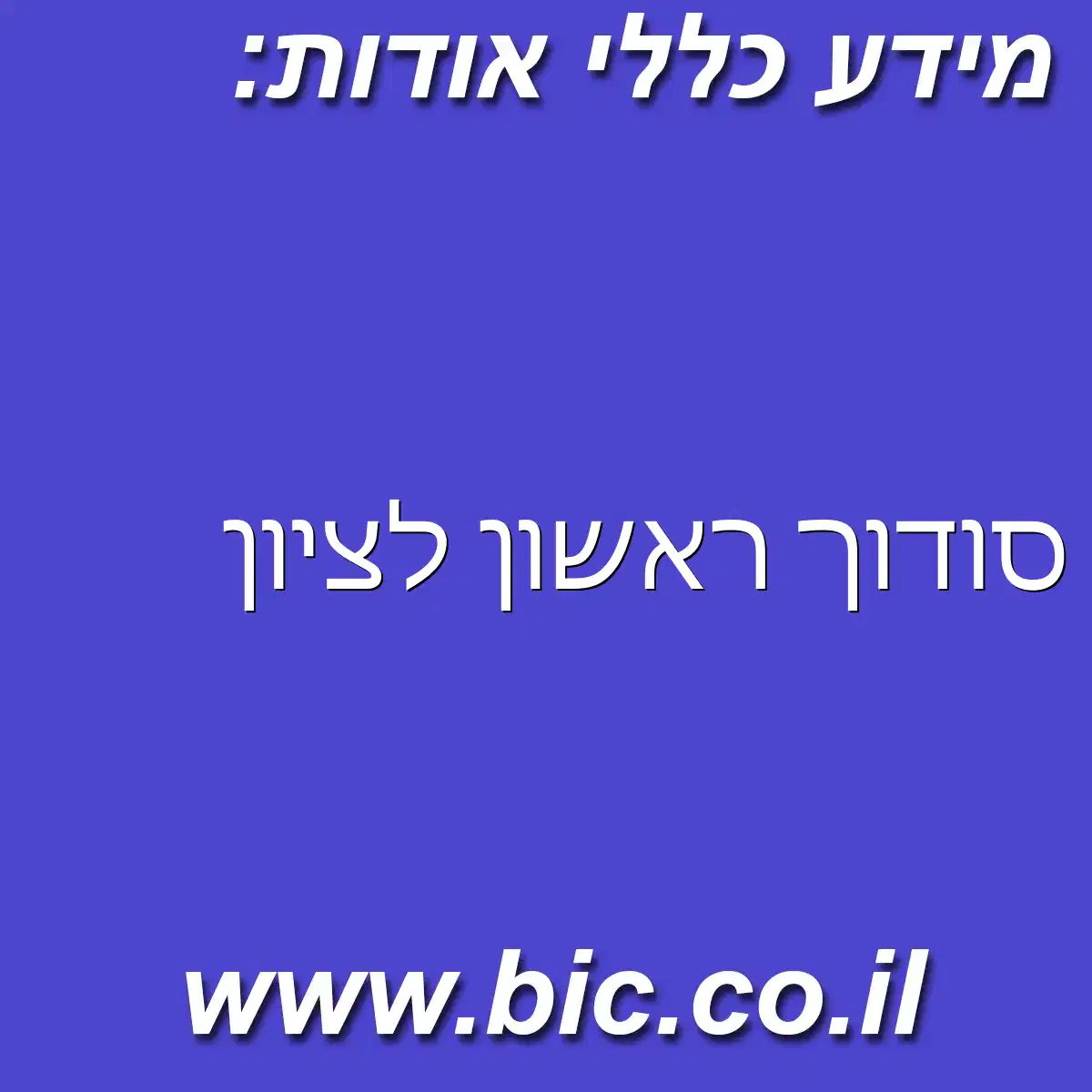 ﻿סודוך ראשון לציון