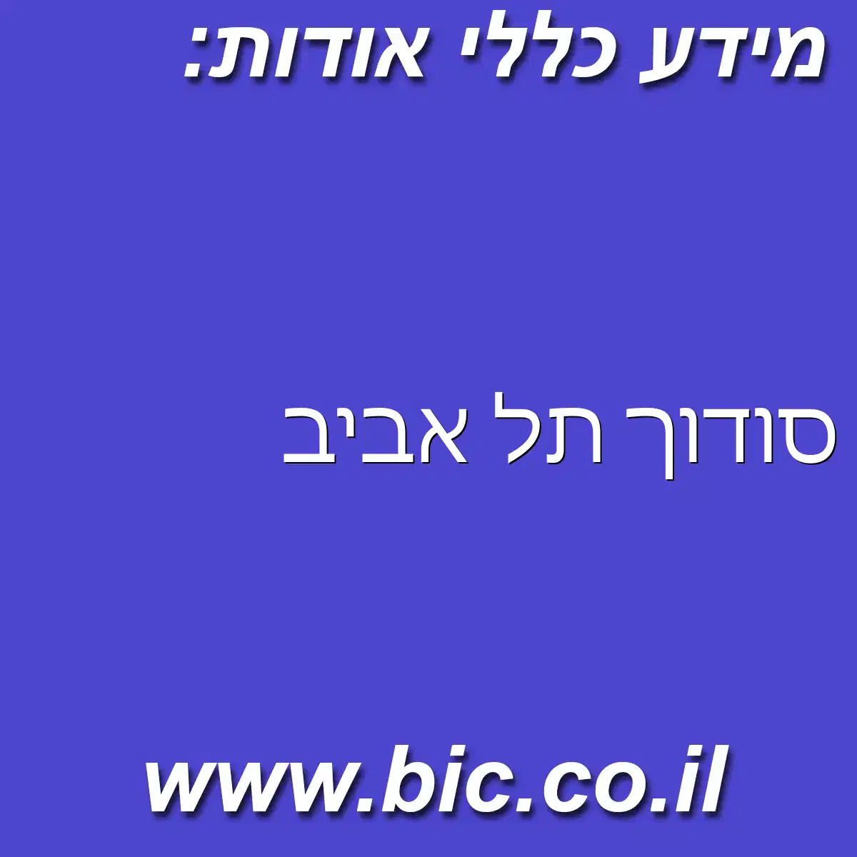 ﻿סודוך תל אביב