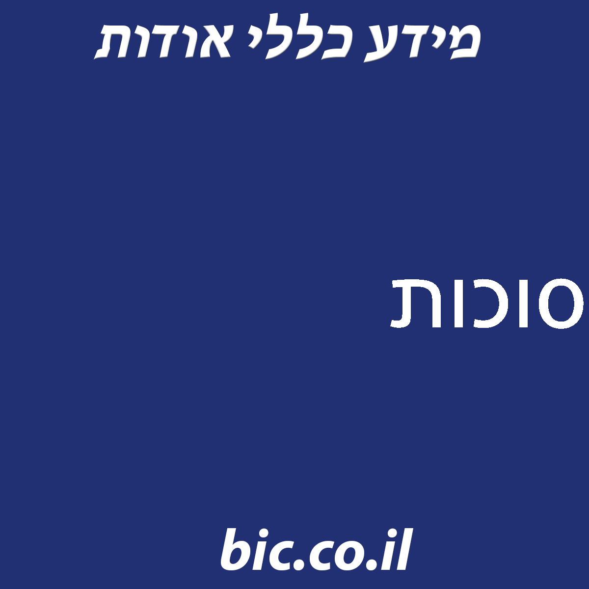 ﻿סוכות