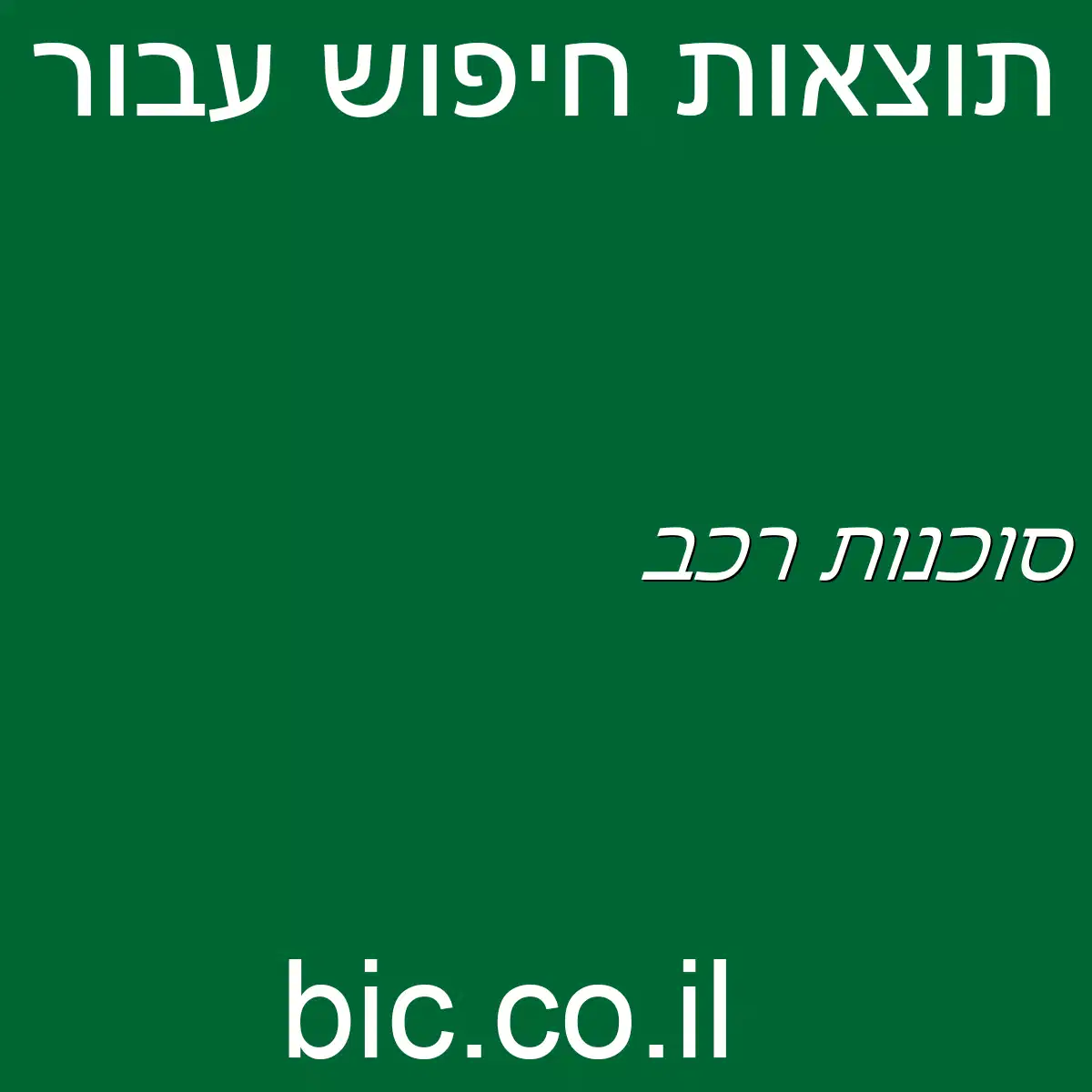 ﻿סוכנות רכב