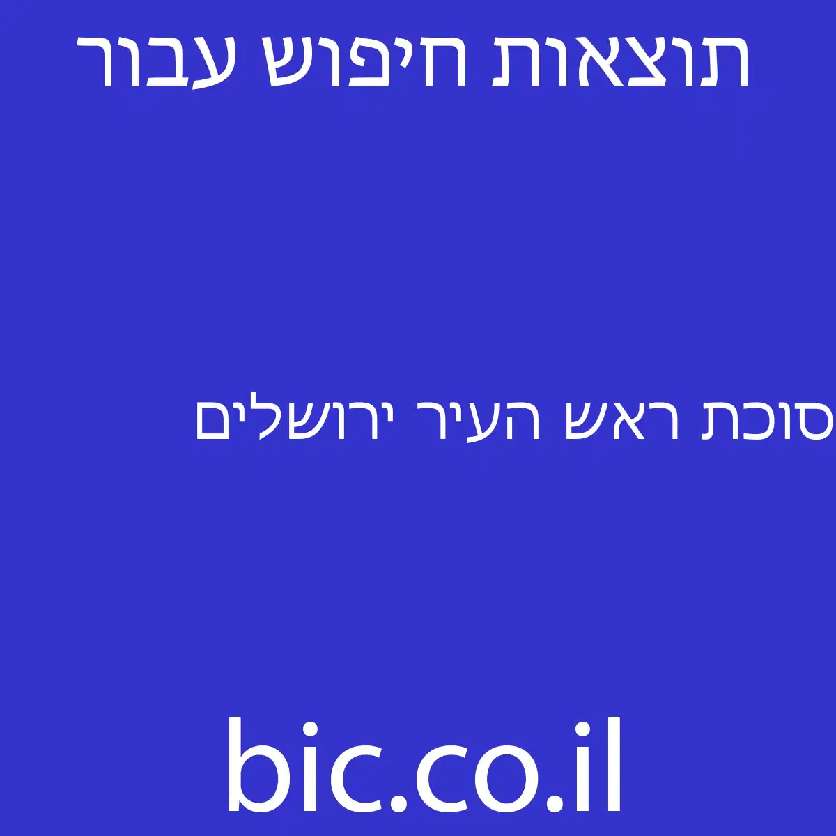 ﻿סוכת ראש העיר ירושלים