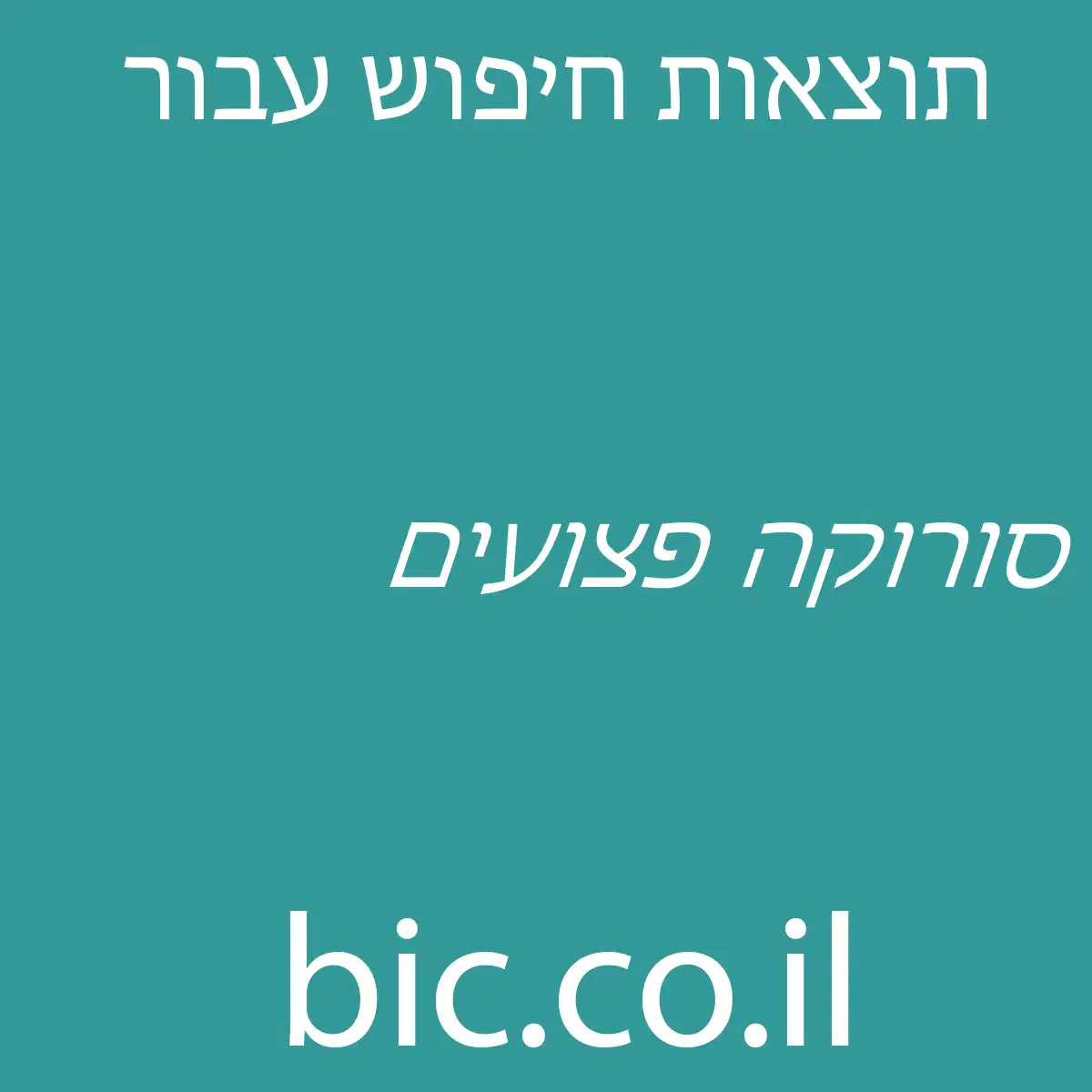 ﻿סורוקה פצועים