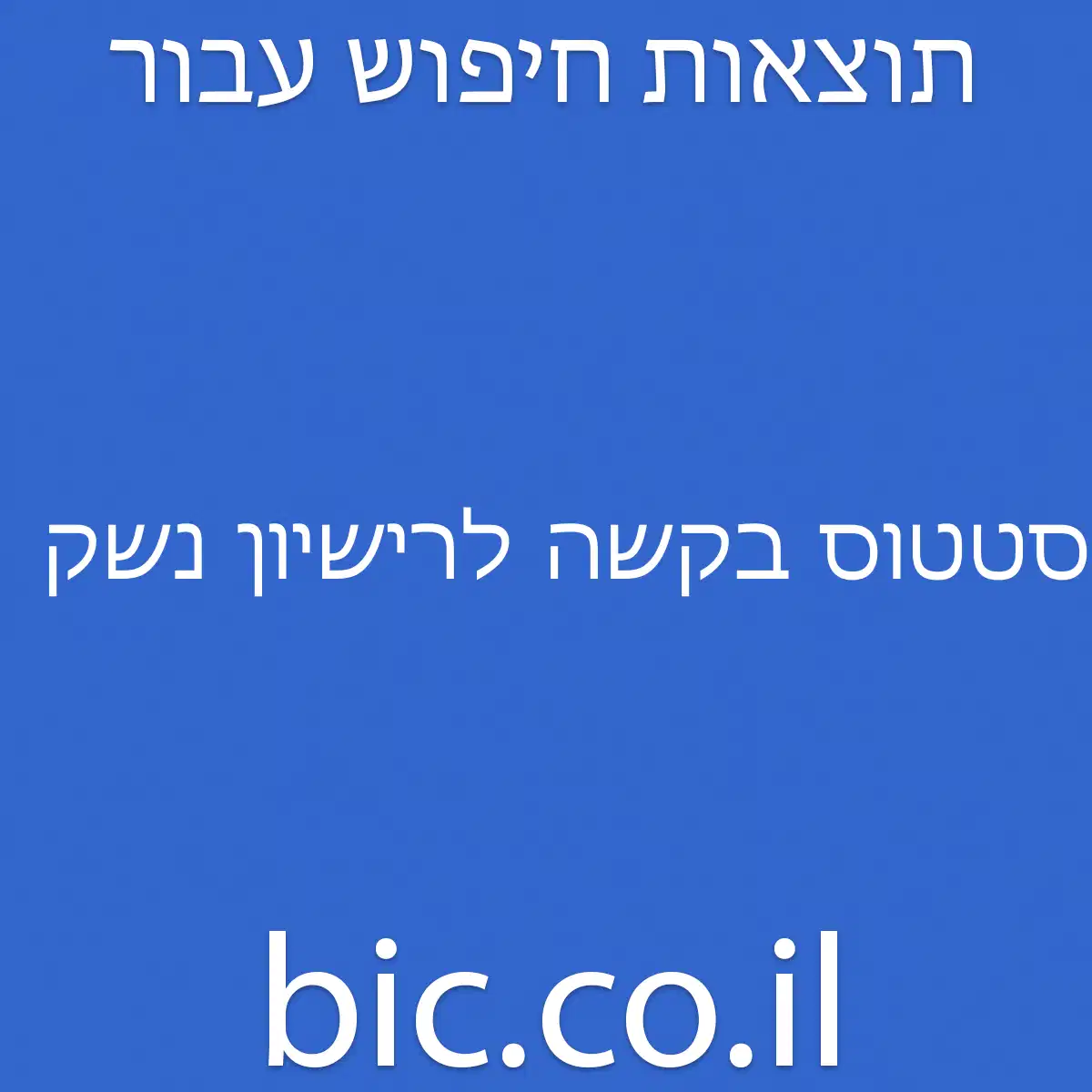 ﻿סטטוס בקשה לרישיון נשק