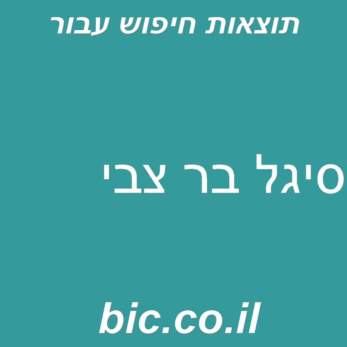 ﻿סיגל בר צבי