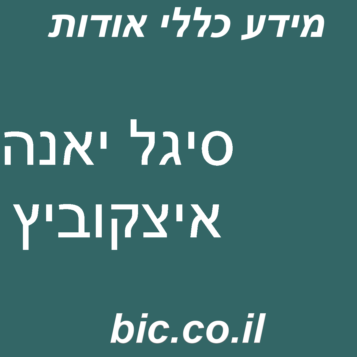 ﻿סיגל יאנה איצקוביץ