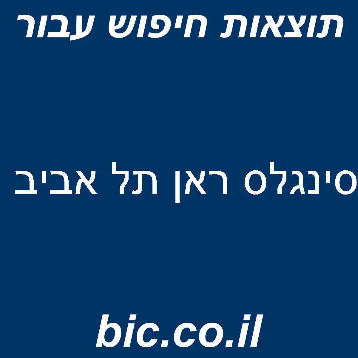 ﻿סינגלס ראן תל אביב