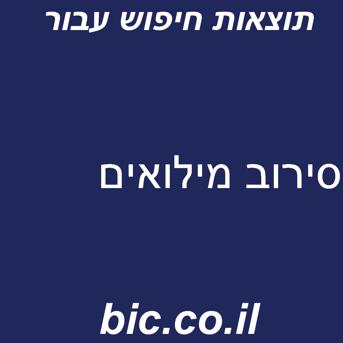 ﻿סירוב מילואים