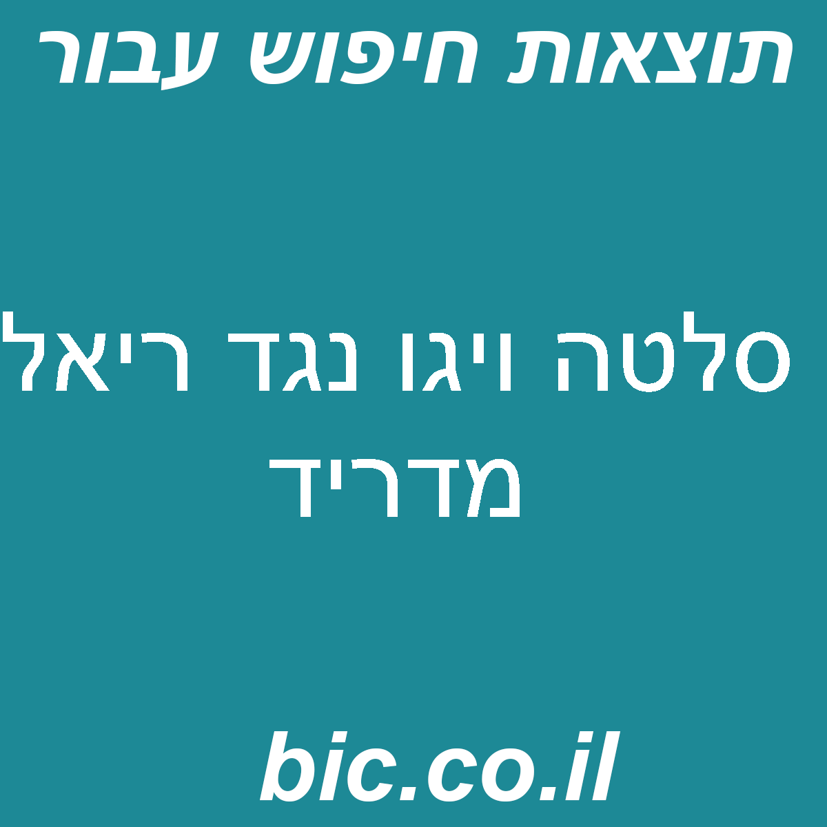 ﻿סלטה ויגו נגד ריאל מדריד