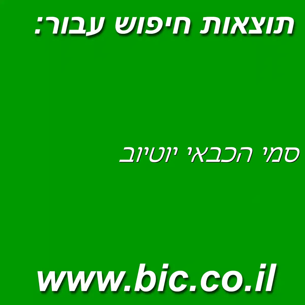 ﻿סמי הכבאי יוטיוב