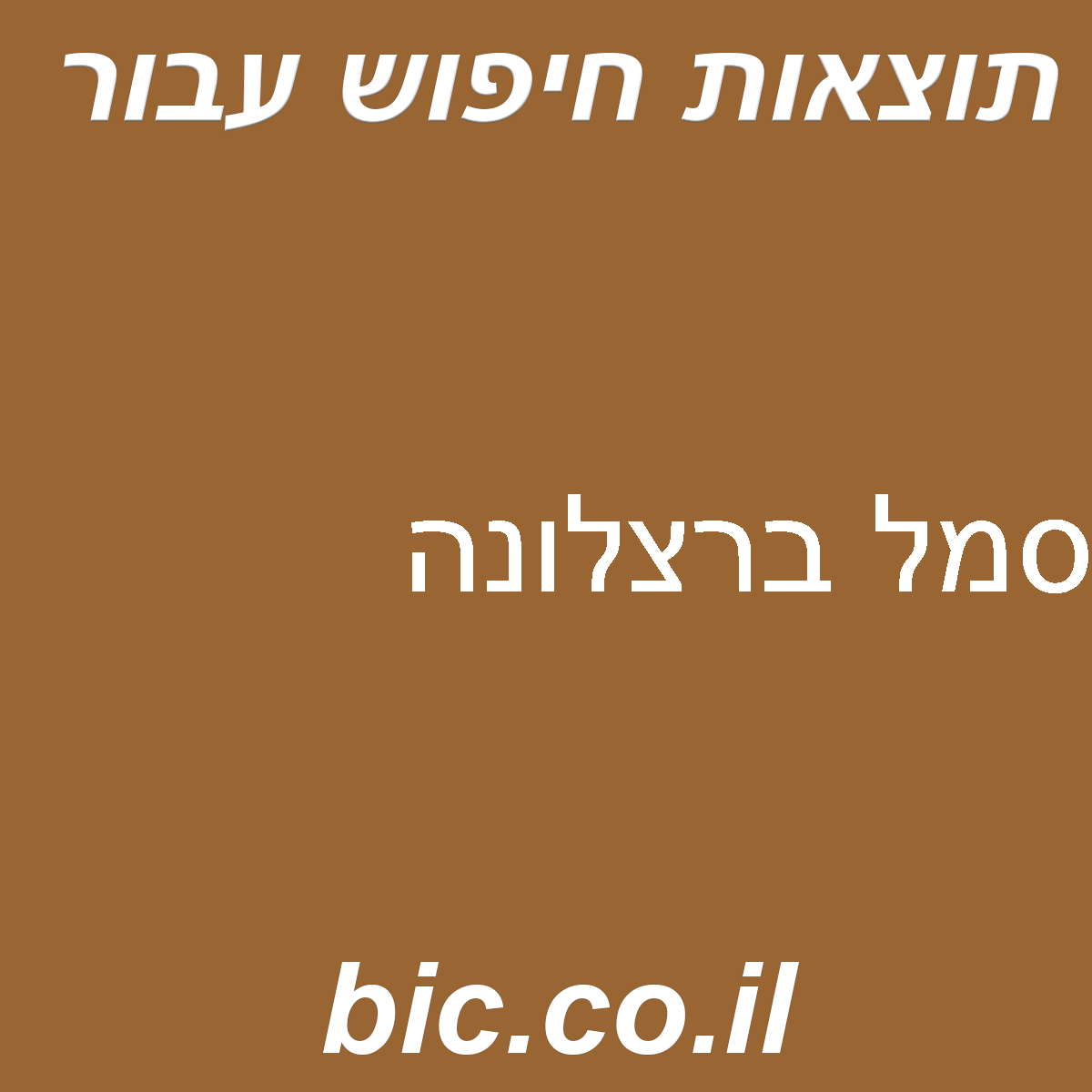 ﻿סמל ברצלונה