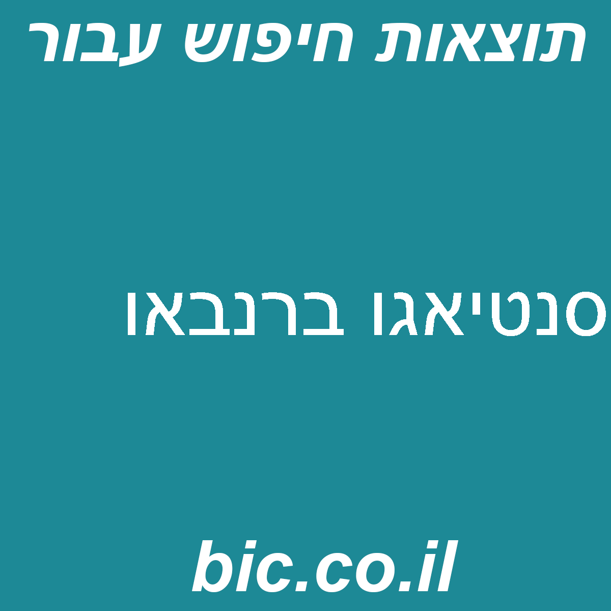 ﻿סנטיאגו ברנבאו