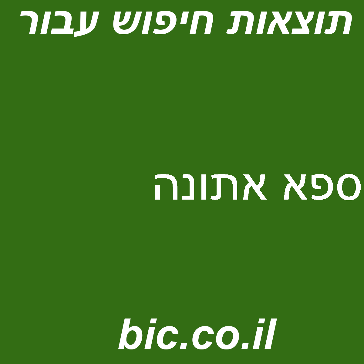 ﻿ספא אתונה