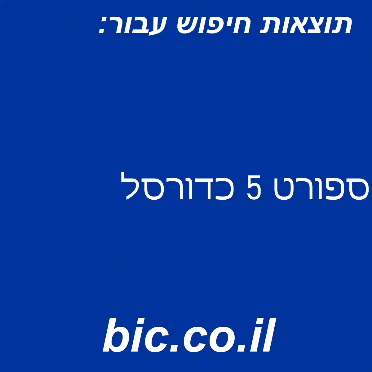 ﻿ספורט 5 כדורסל