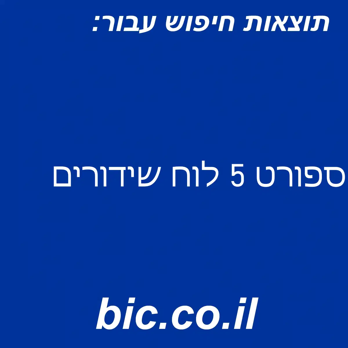 ﻿ספורט 5 לוח שידורים
