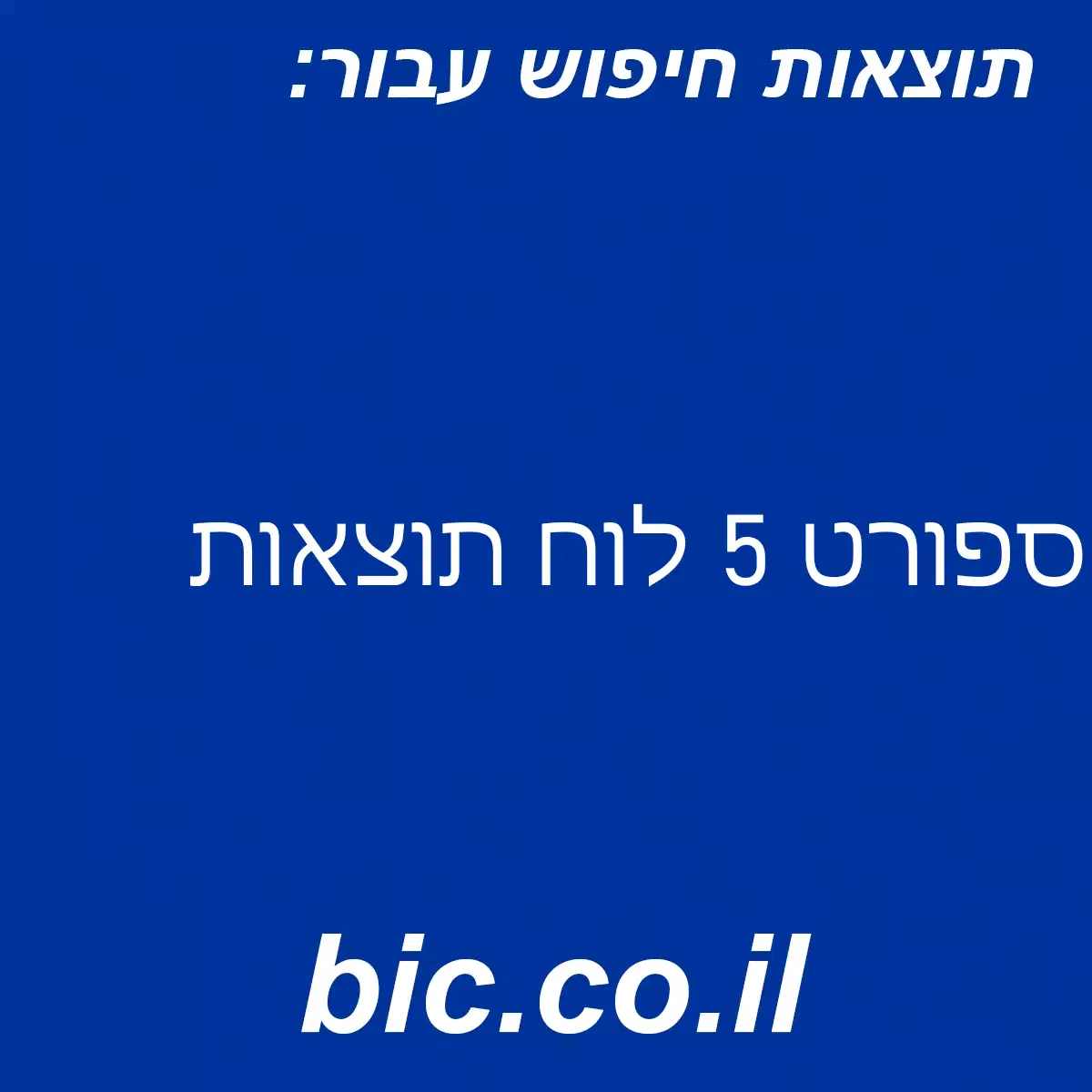 ﻿ספורט 5 לוח תוצאות