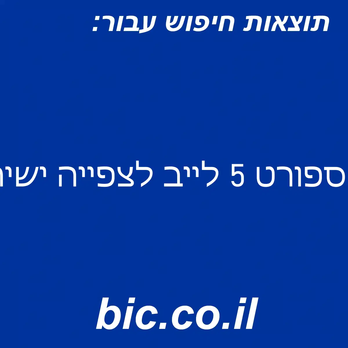 ﻿ספורט 5 לייב לצפייה ישירה בחינם