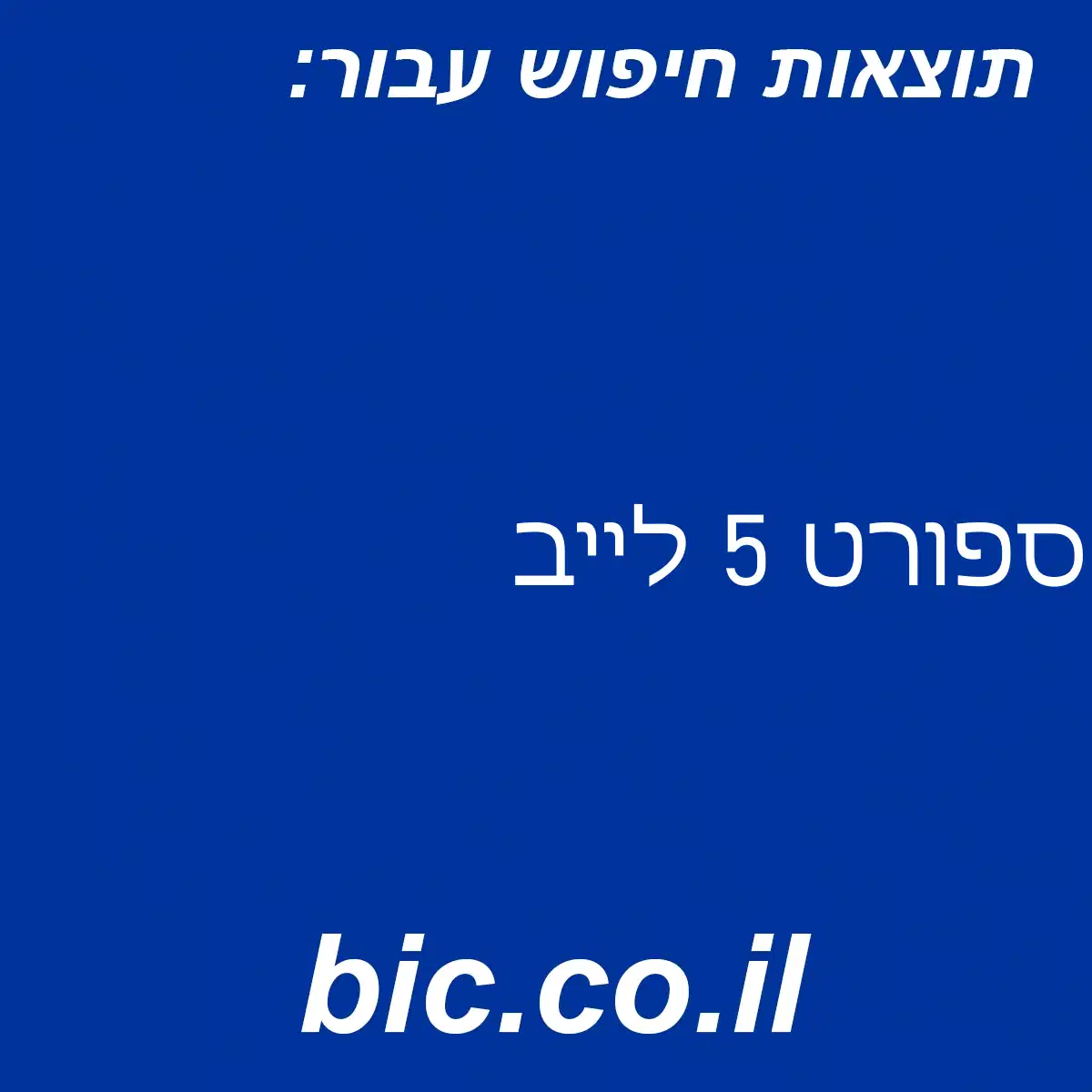 ﻿ספורט 5 לייב