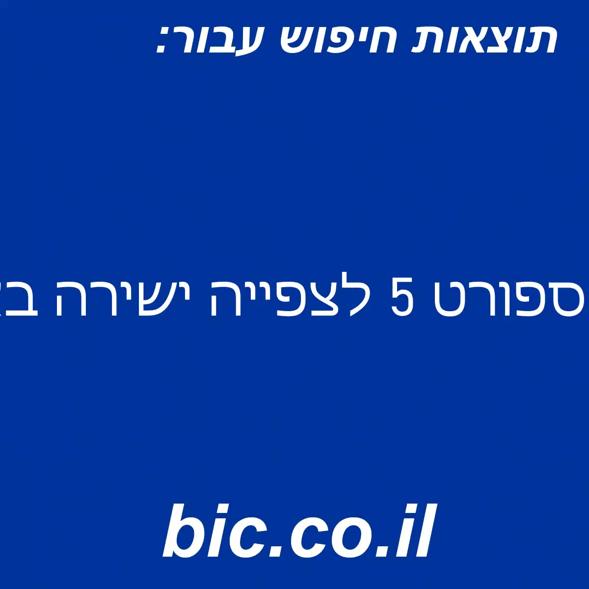 ﻿ספורט 5 לצפייה ישירה באיכות טובה