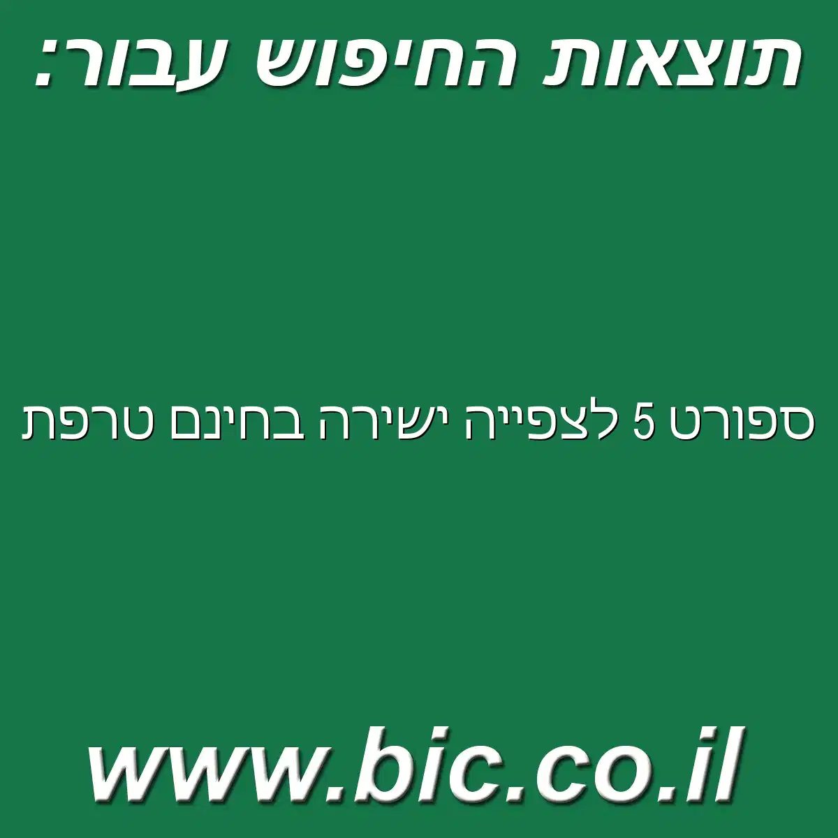 ﻿ספורט 5 לצפייה ישירה בחינם טרפת