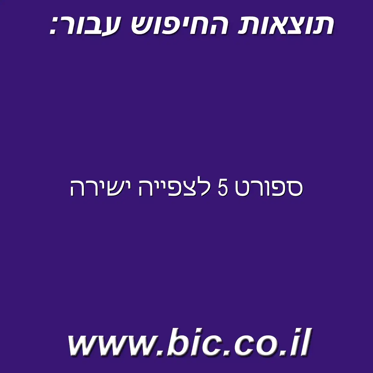 ﻿ספורט 5 לצפייה ישירה לייב