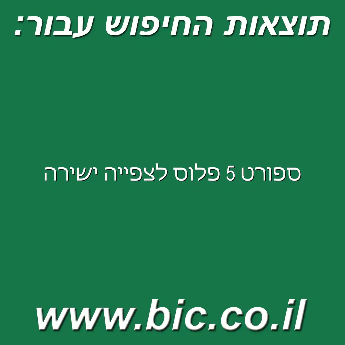 ﻿ספורט 5 פלוס לצפייה ישירה