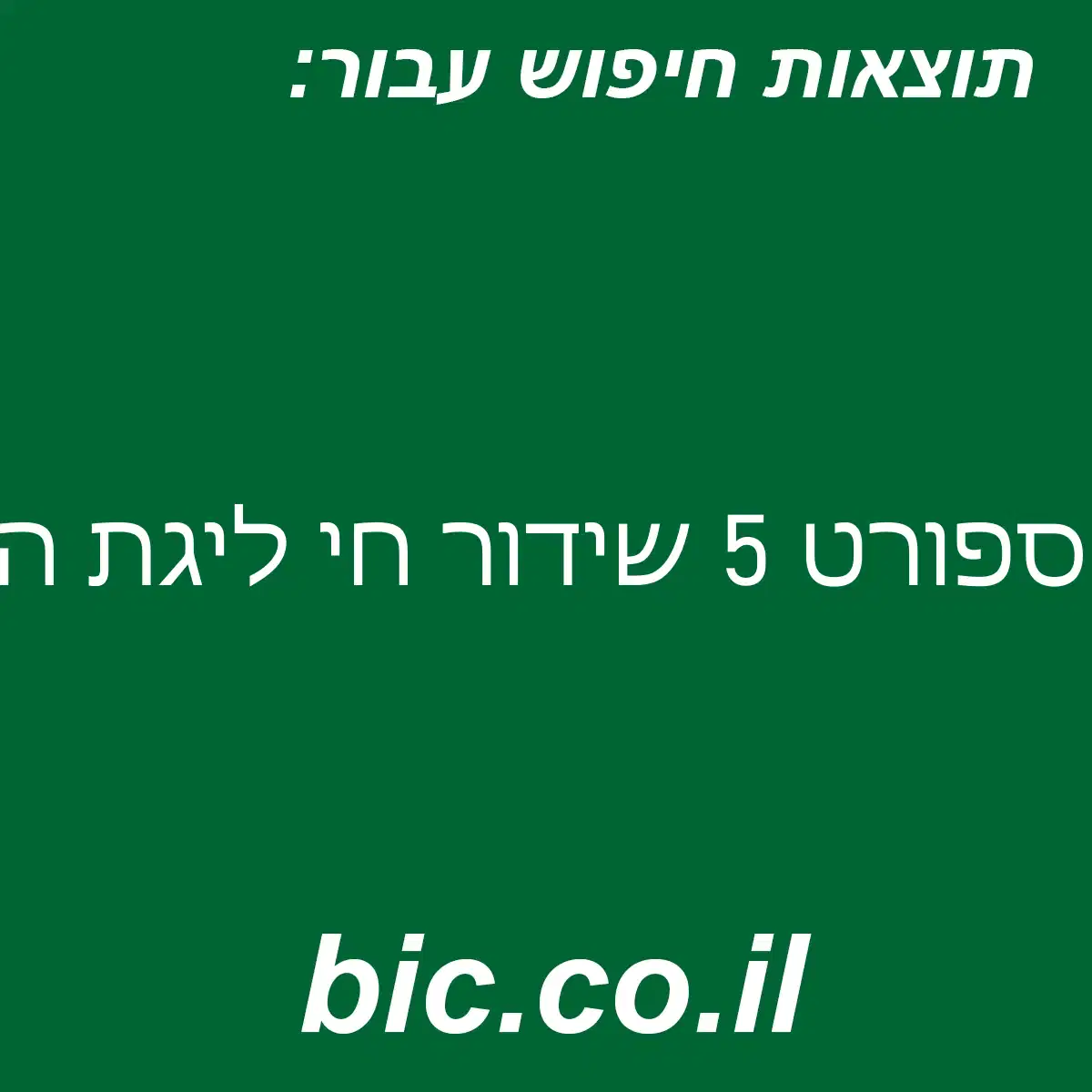 ﻿ספורט 5 שידור חי ליגת האלופות