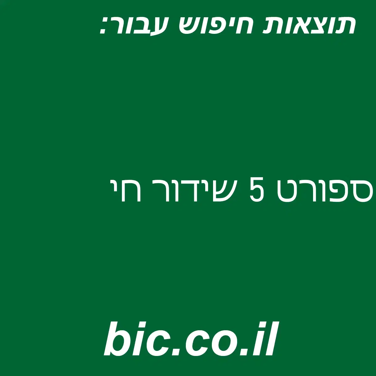 ﻿ספורט 5 שידור חי