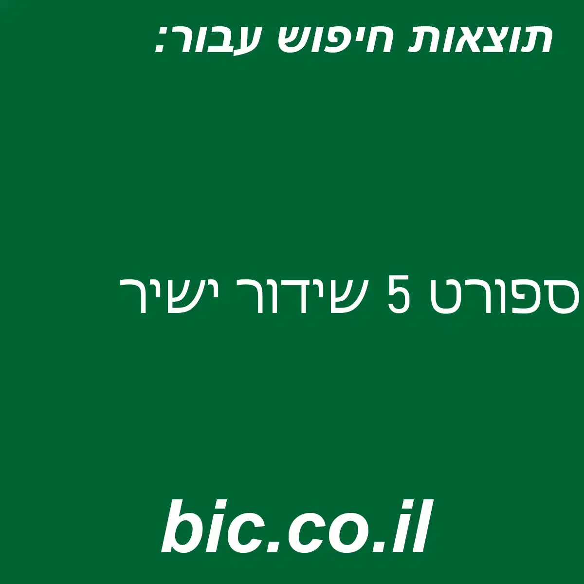 ﻿ספורט 5 שידור ישיר