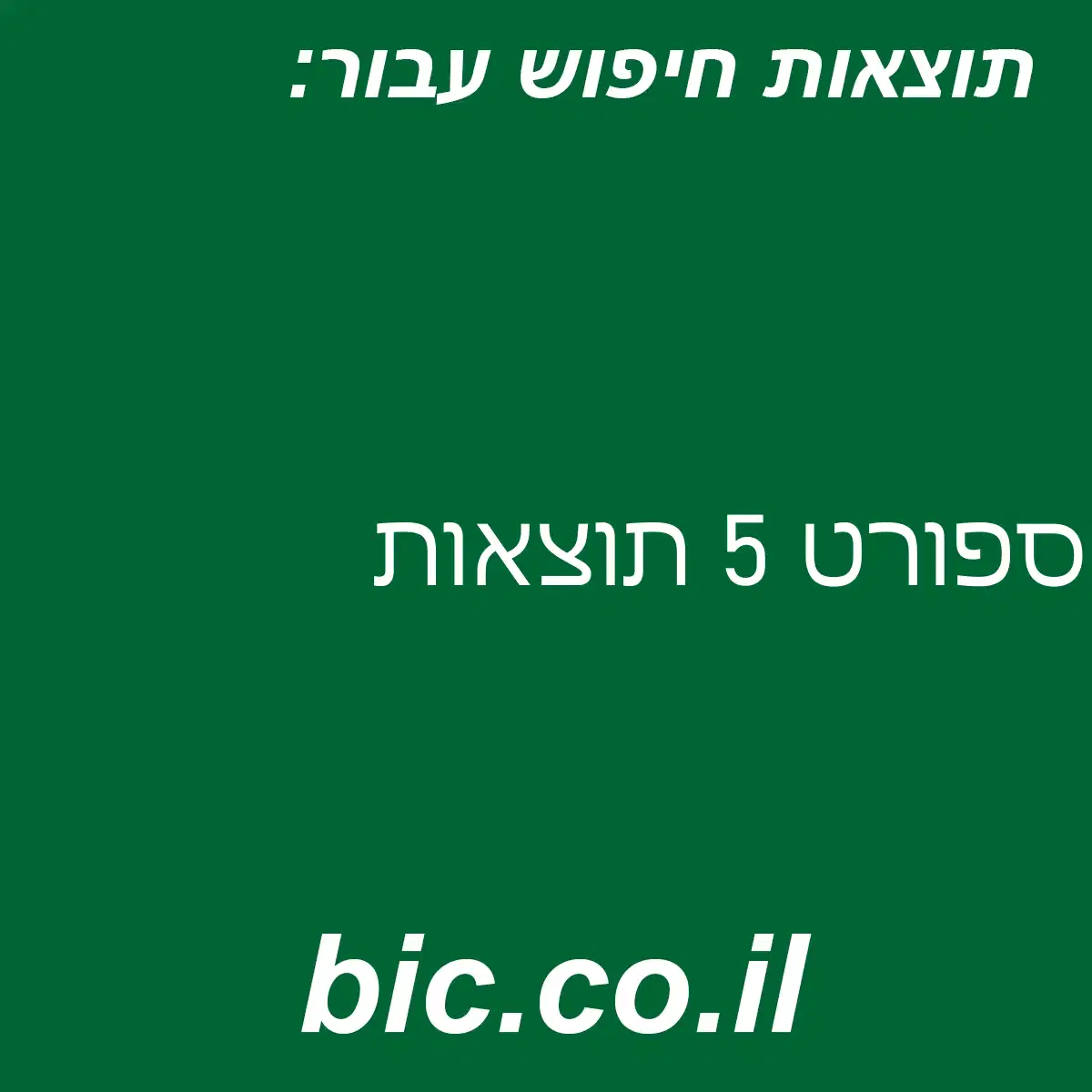 ﻿ספורט 5 תוצאות