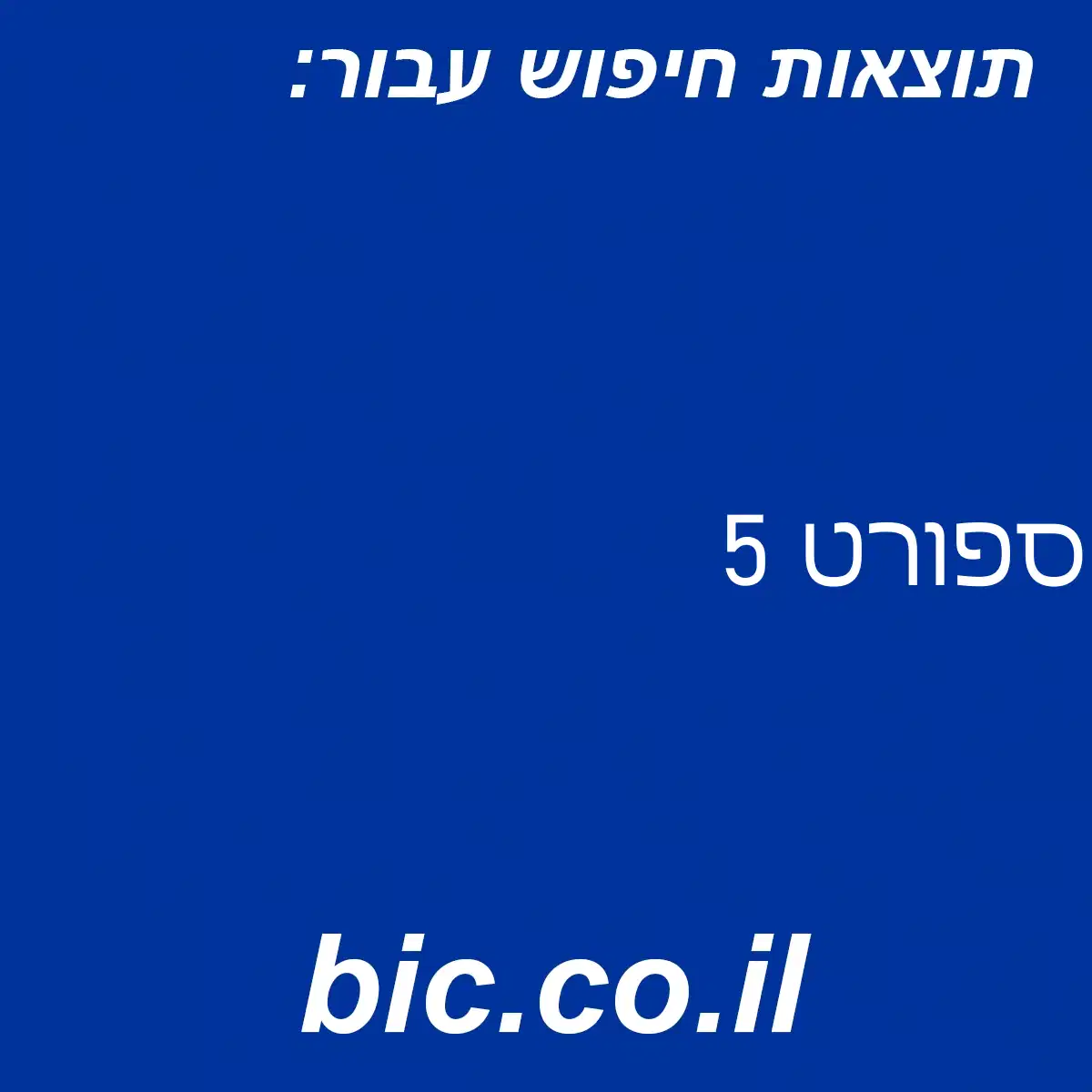 ﻿ספורט 5