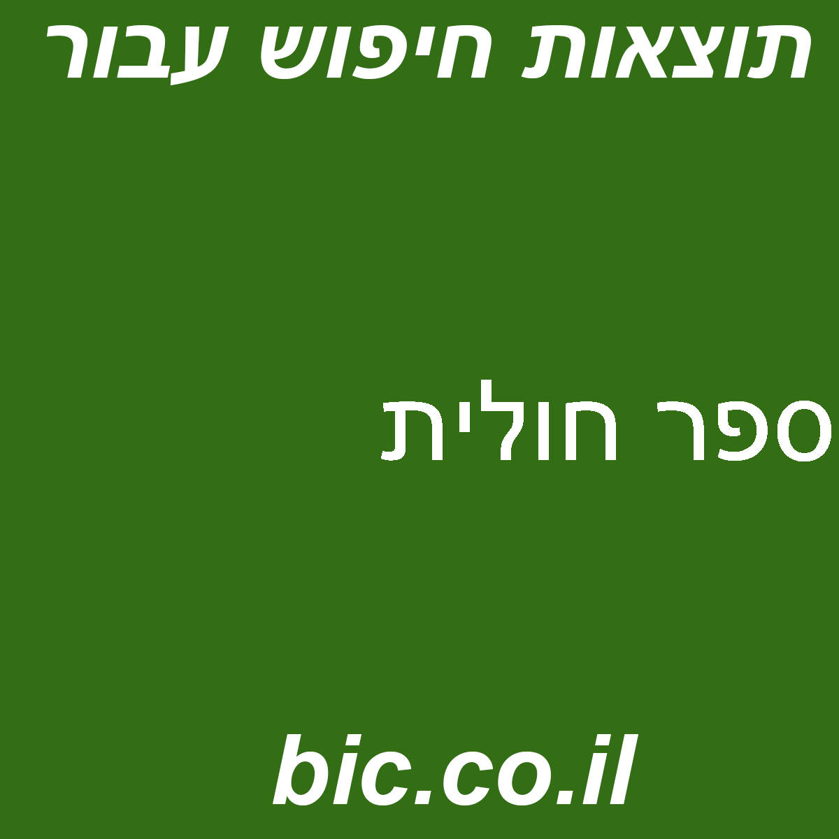 ﻿ספר חולית