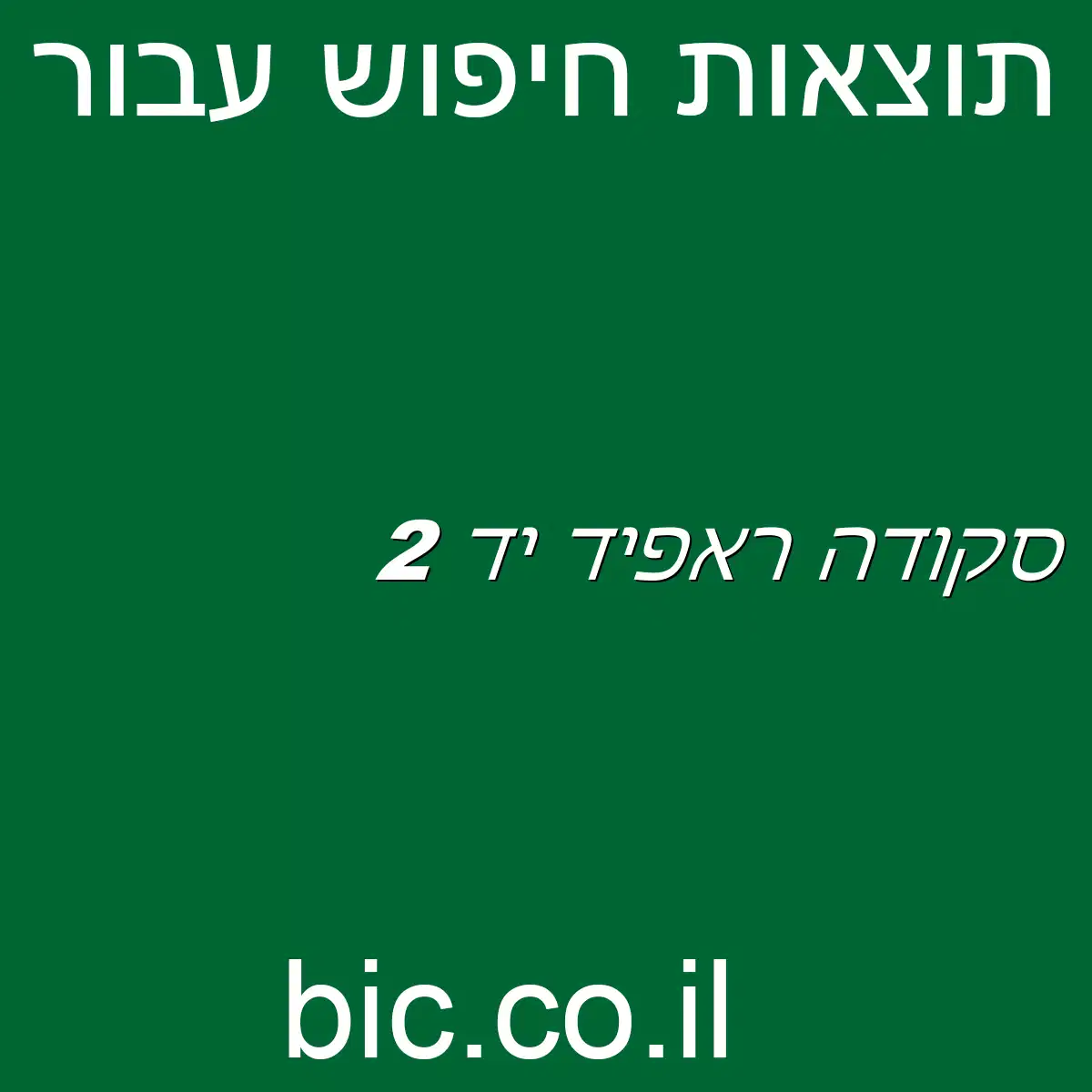 ﻿סקודה ראפיד יד 2