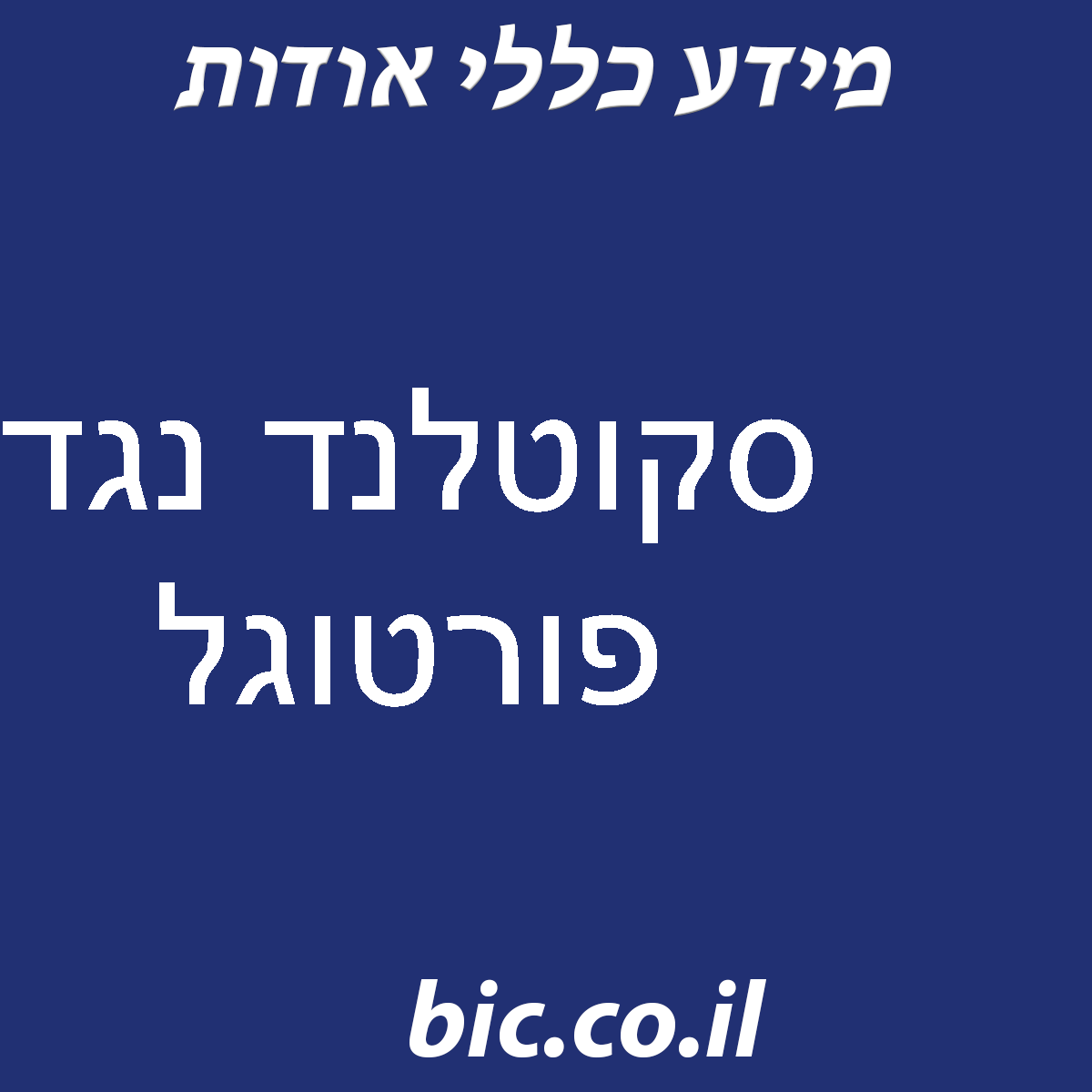 ﻿סקוטלנד נגד פורטוגל