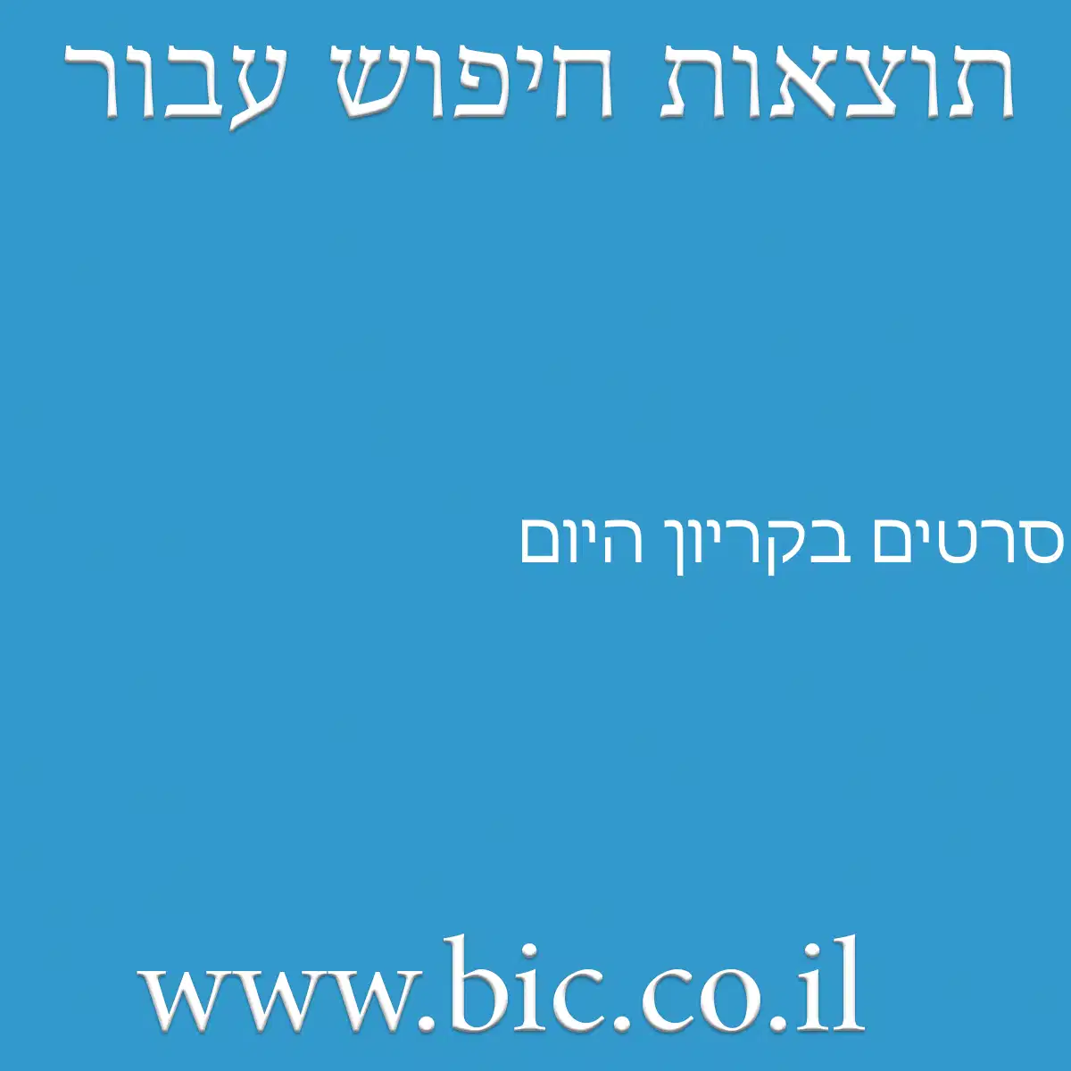 ﻿סרטים בקריון היום
