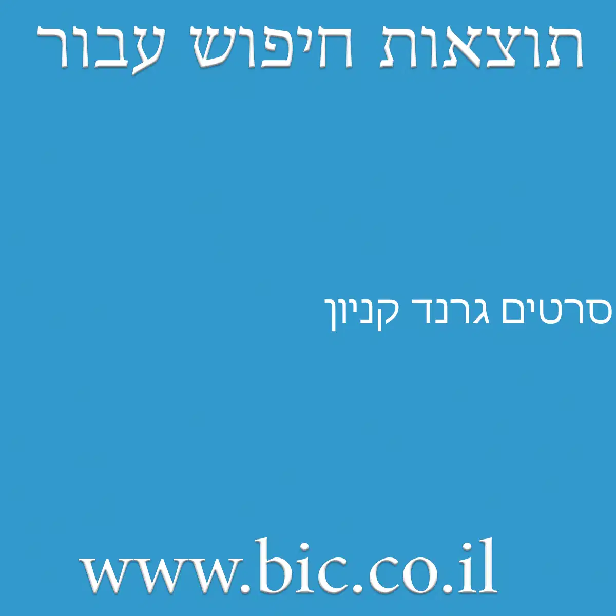 ﻿סרטים גרנד קניון