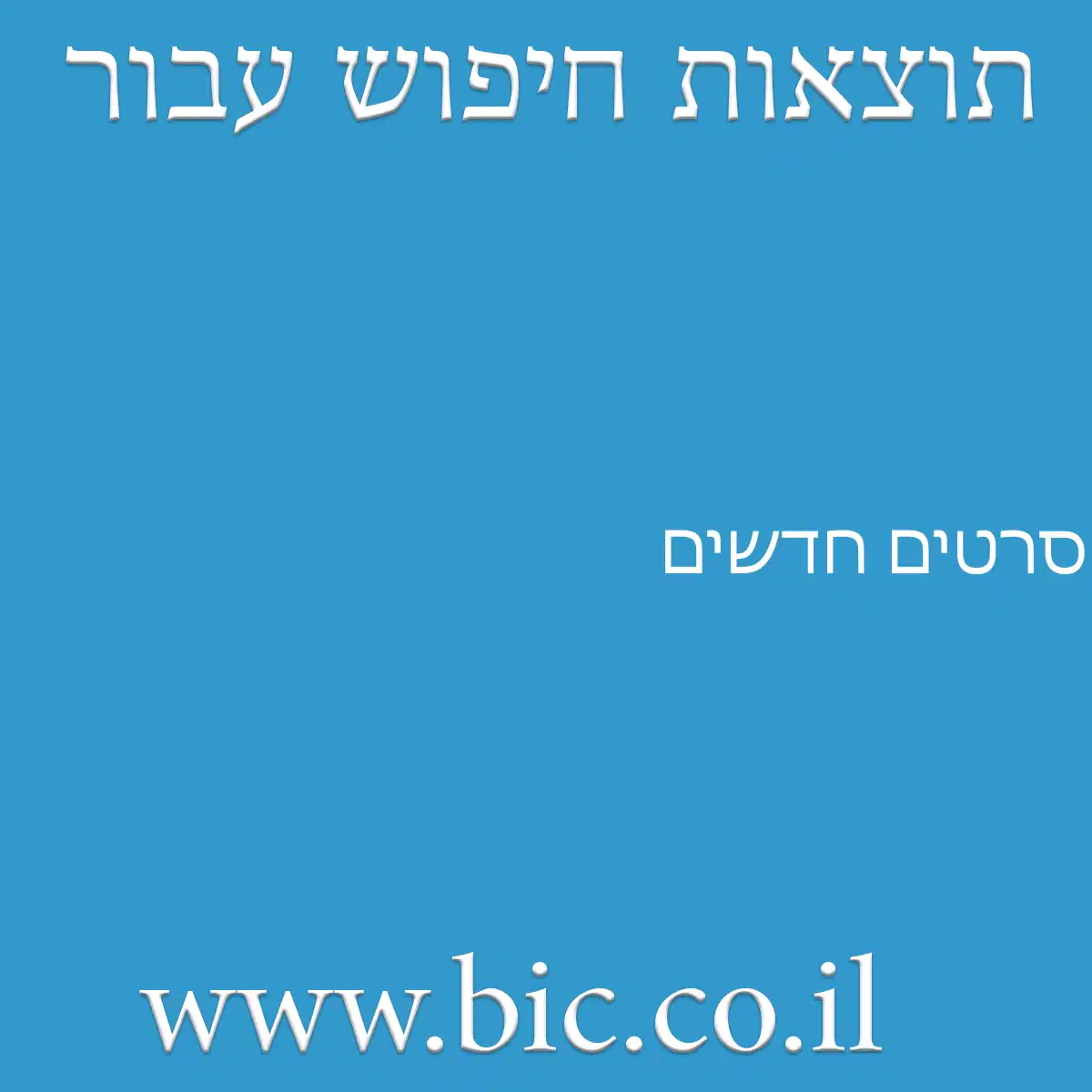 ﻿סרטים חדשים
