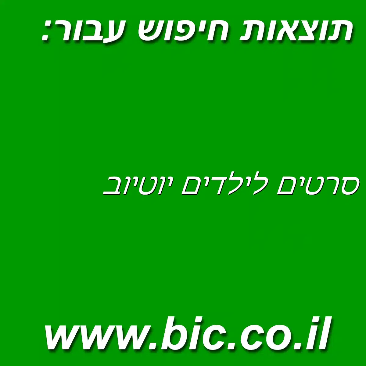 ﻿סרטים לילדים יוטיוב
