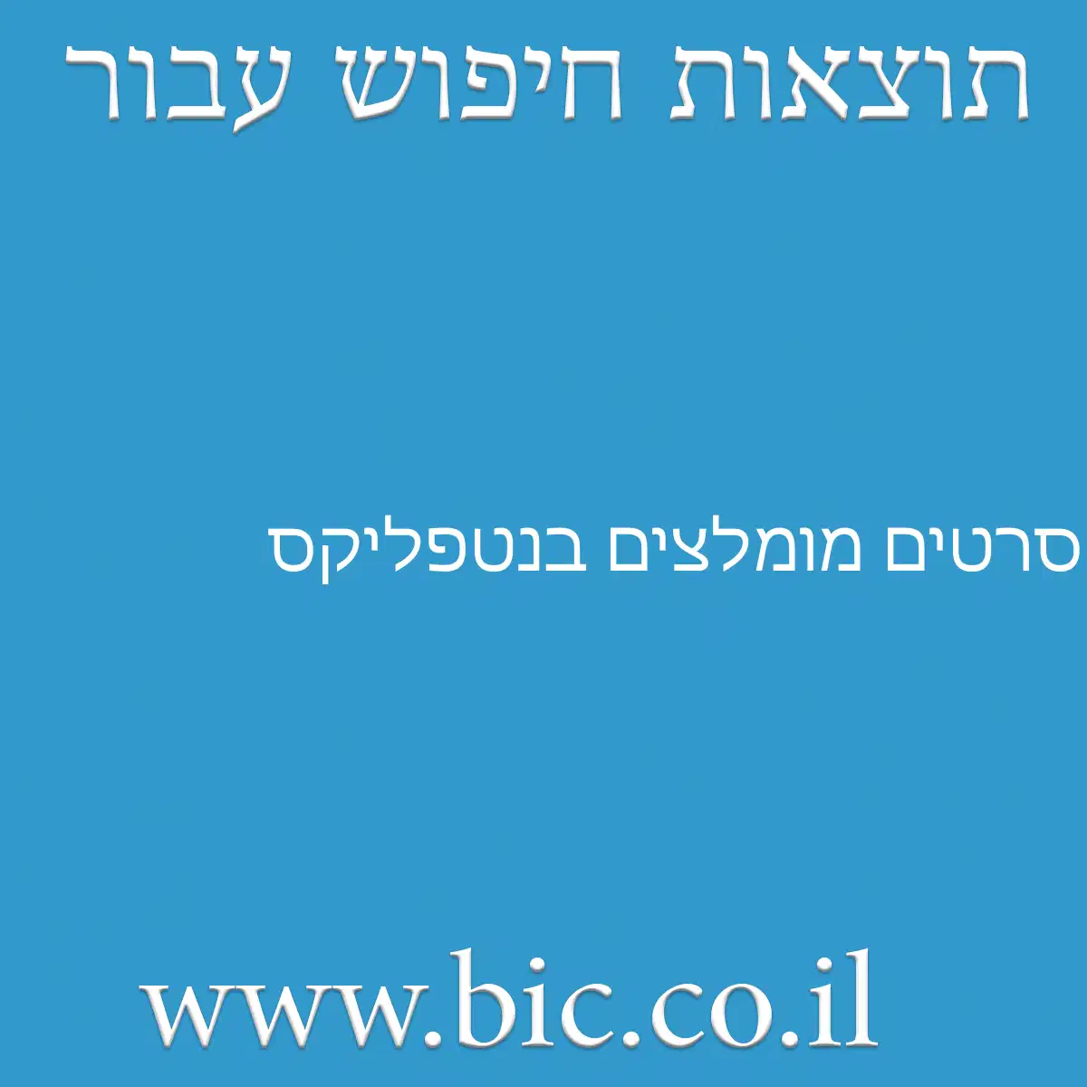 ﻿סרטים מומלצים בנטפליקס