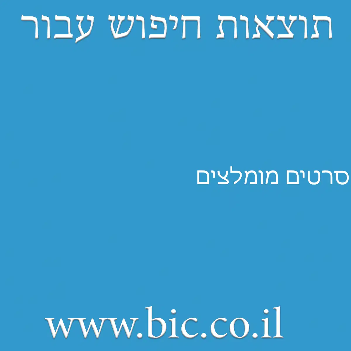 ﻿סרטים מומלצים