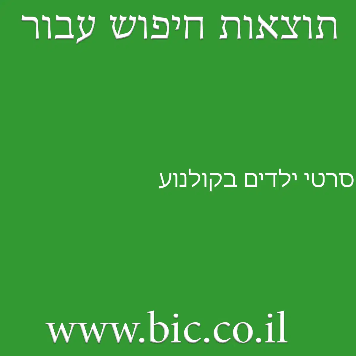 ﻿סרטי ילדים בקולנוע